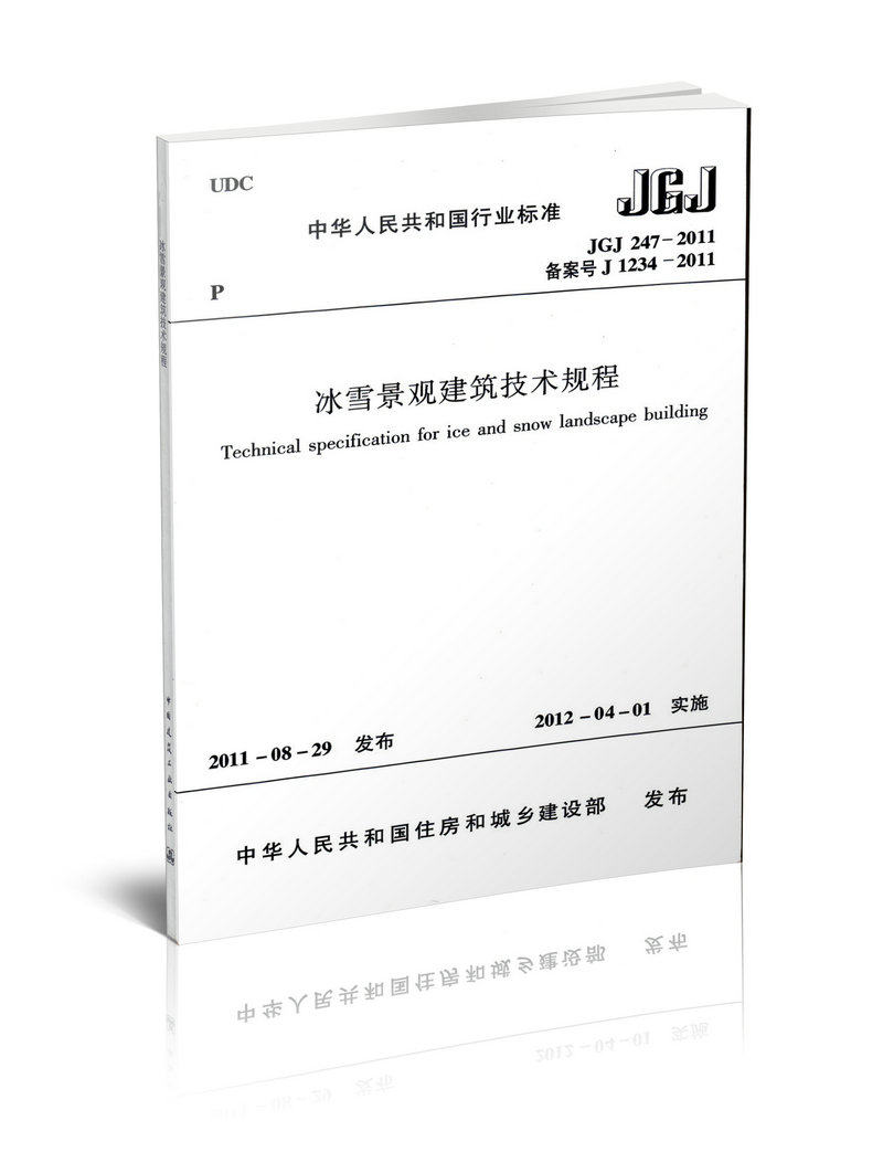 JGJ 247-2011 冰雪景观建筑技术规程