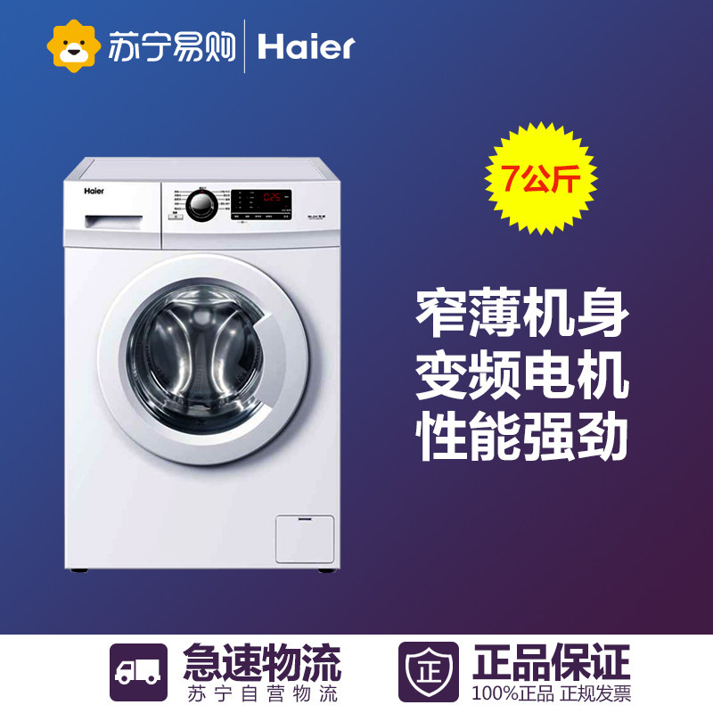 Haier/海尔 EG7012B29W 7公斤变频全自动滚筒洗衣机家用甩干脱水