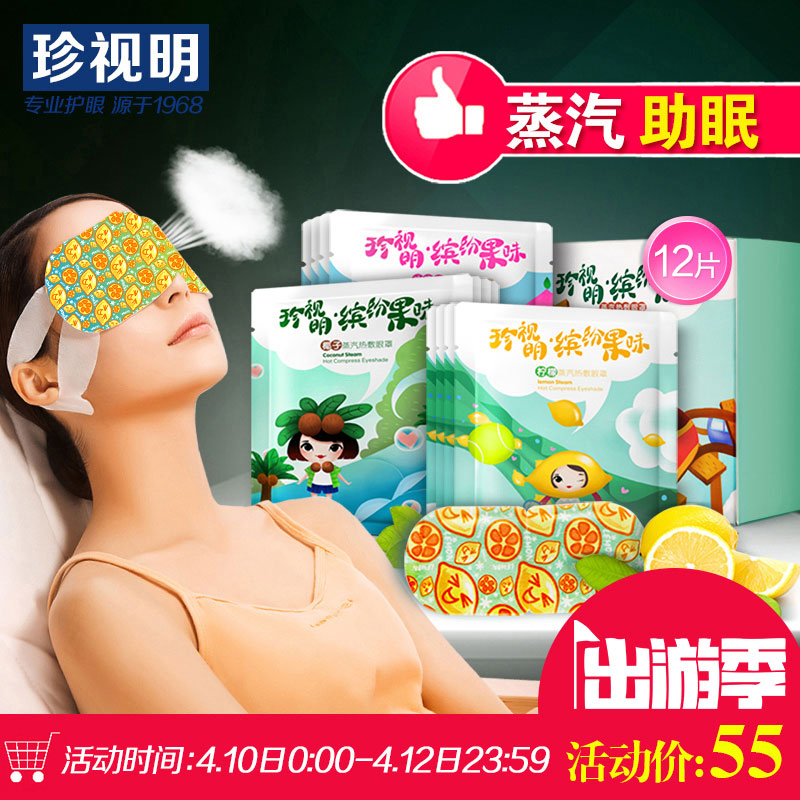 珍视明蒸汽眼罩睡眠热敷果香型 睡觉遮光护眼罩缓解眼疲劳包邮