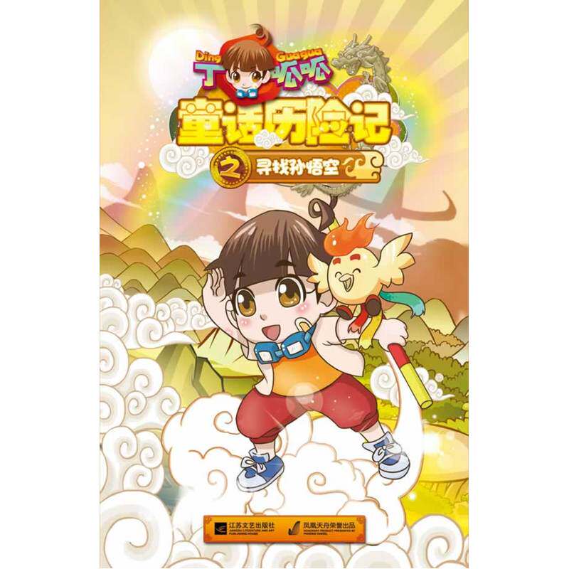 丁呱呱童话历险记之寻找孙悟空 正版图书 王瑶