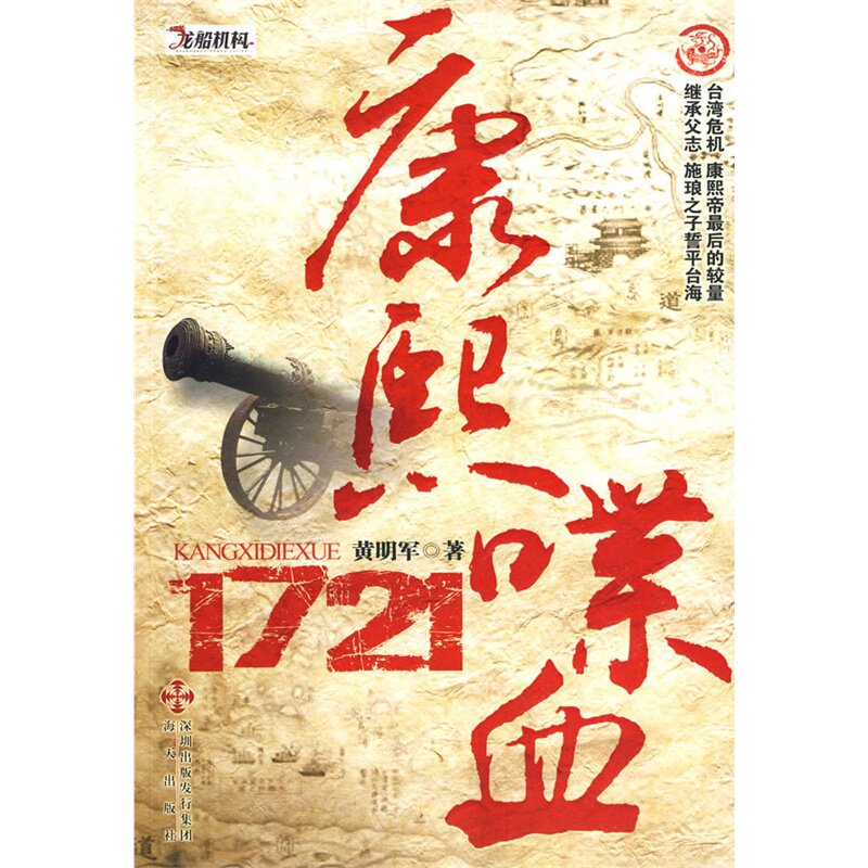 康熙喋血1721 正版图书 黄明军