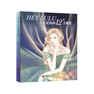 HEY LULU：关于爱情的12个秘密