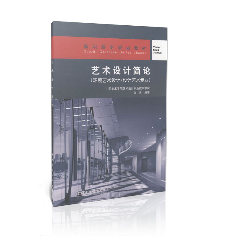 艺术设计简论-环境艺术设计专业适用/高职高专规划教材