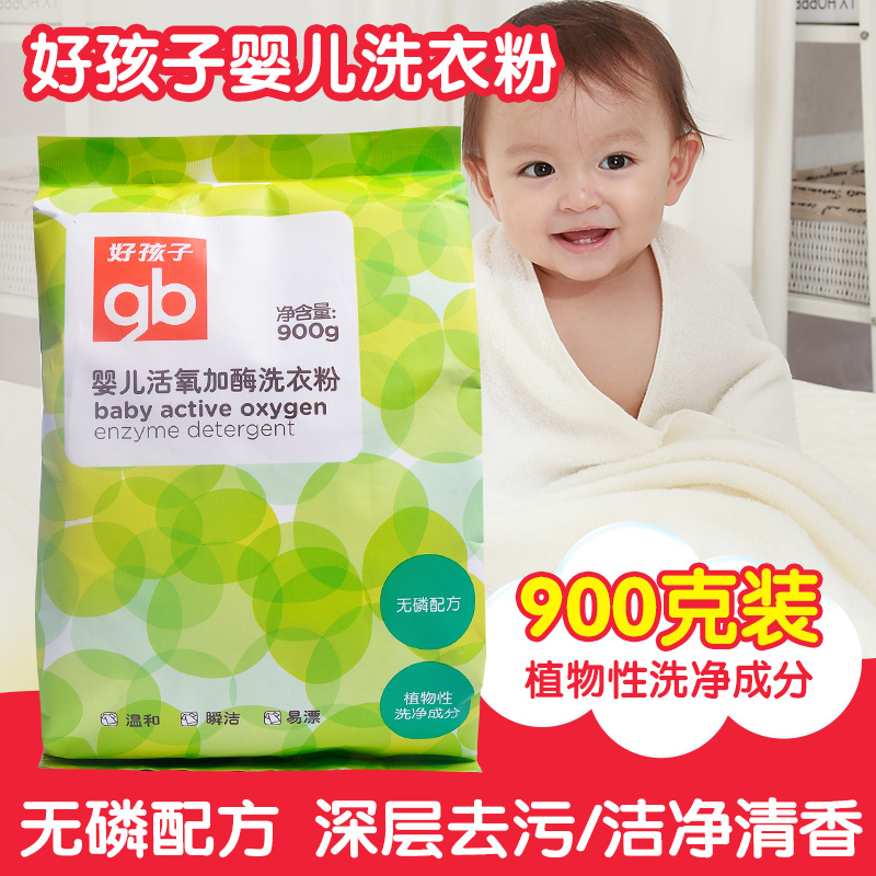好孩子婴儿洗衣粉900g装宝宝洗衣粉衣物清洁无磷活氧洗衣粉X1114