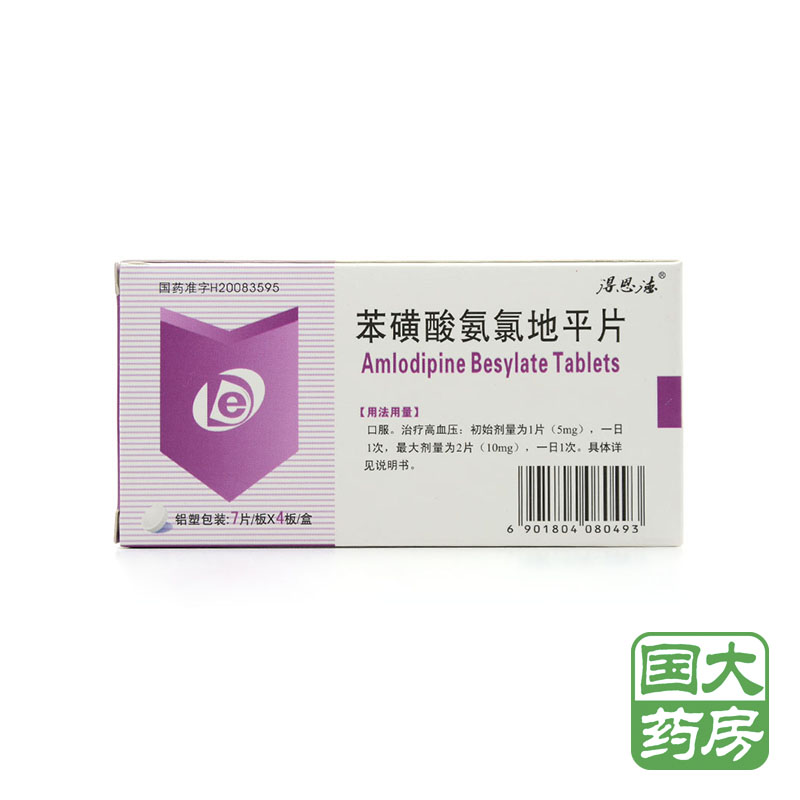 得恩德 苯磺酸氨氯地平片 5mg*28片/盒