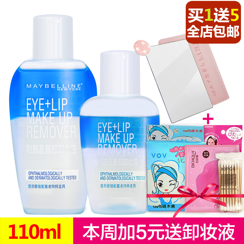 包邮110ml美宝莲卸妆油眼唇部卸妆液卸妆水深层清洁40ml+70ml