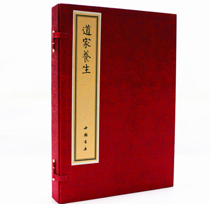 道家养生 宣纸线装1函2册 中国道家养生秘法 修真秘要/道家修炼/道家中医养生保健 道家文化 中华养生宝典