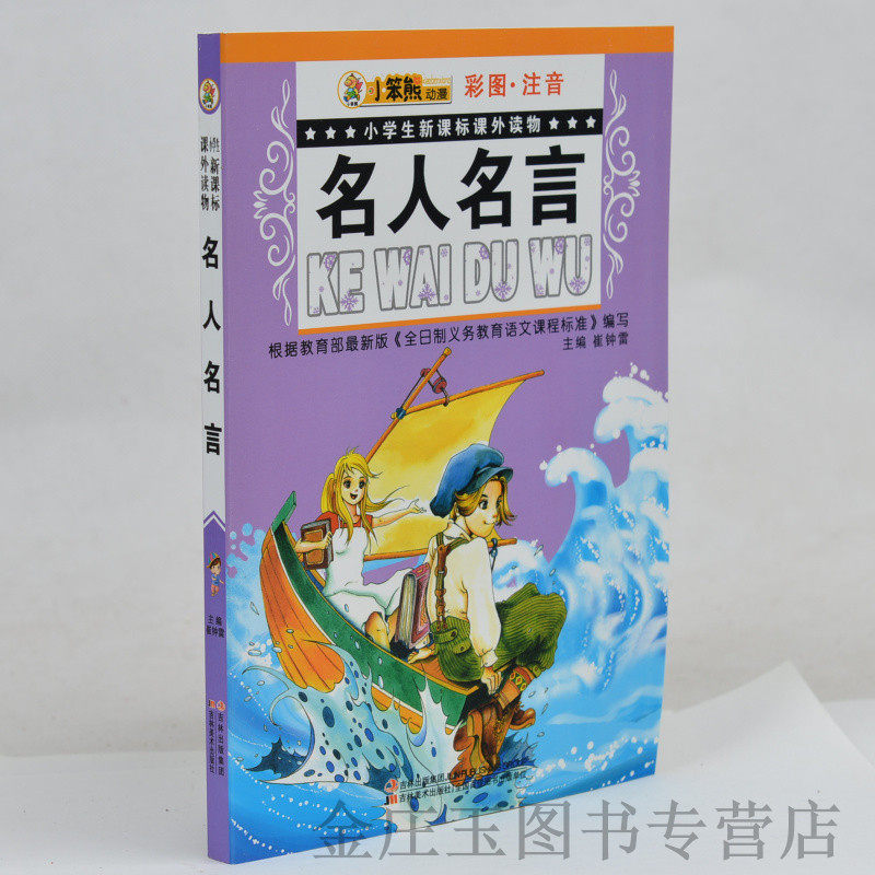 名人名言(彩图注音)/小学生新课标课外读物 小笨熊动漫 小学生课外书1-2年级2-3年级课外读物书籍 一二年级 儿童励志作文素材正版