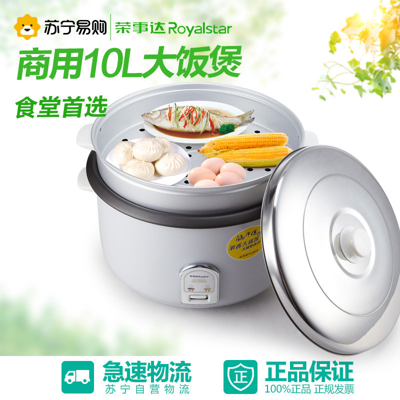 荣事达(Royalstar)RZ-100B商用电饭锅10升容量带蒸格全自动电饭煲