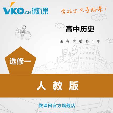 微课网高二历史选修一高中辅导同步教材学习复