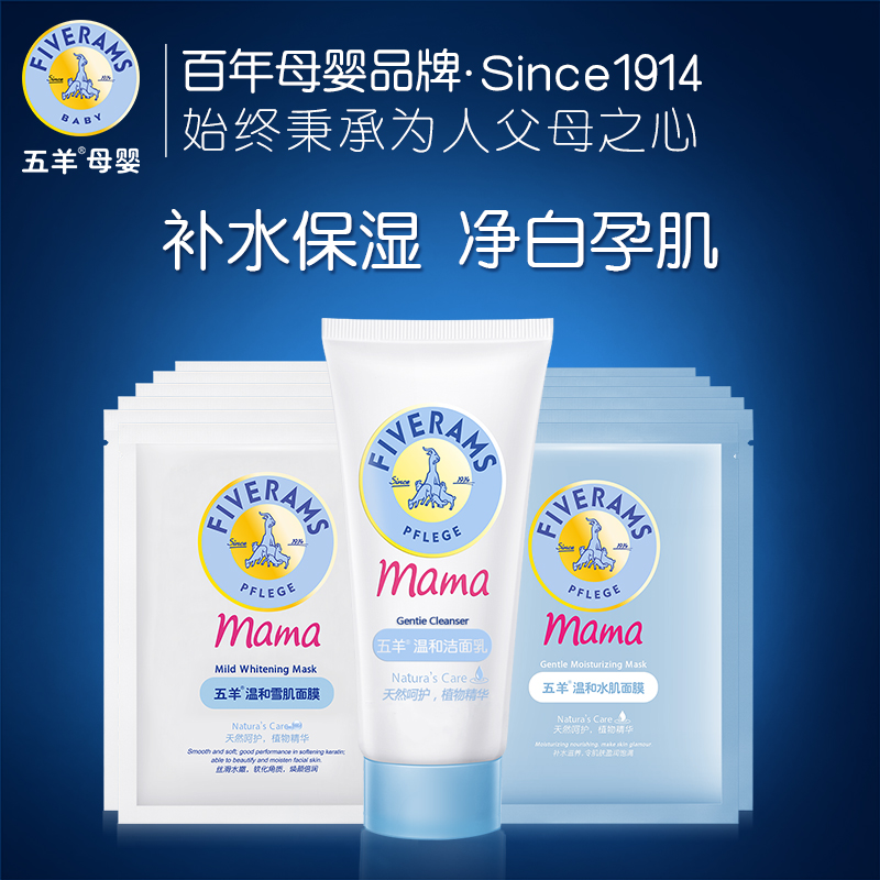 五羊 孕妇护肤品 蚕丝面膜贴 补水保湿套装温和洁面乳40g组合套装