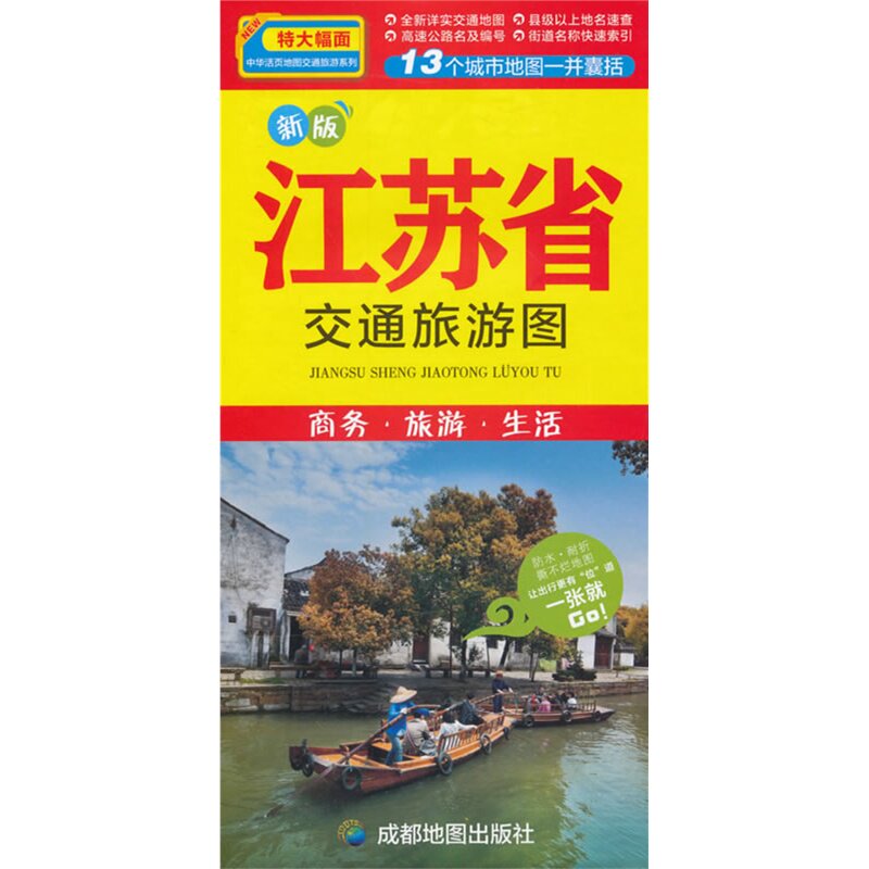 16年江苏省交通旅游图(升级版) 正版图书