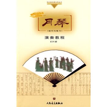 月琴演奏教程（技巧与练习）/崔玉坤/人民音乐出版社