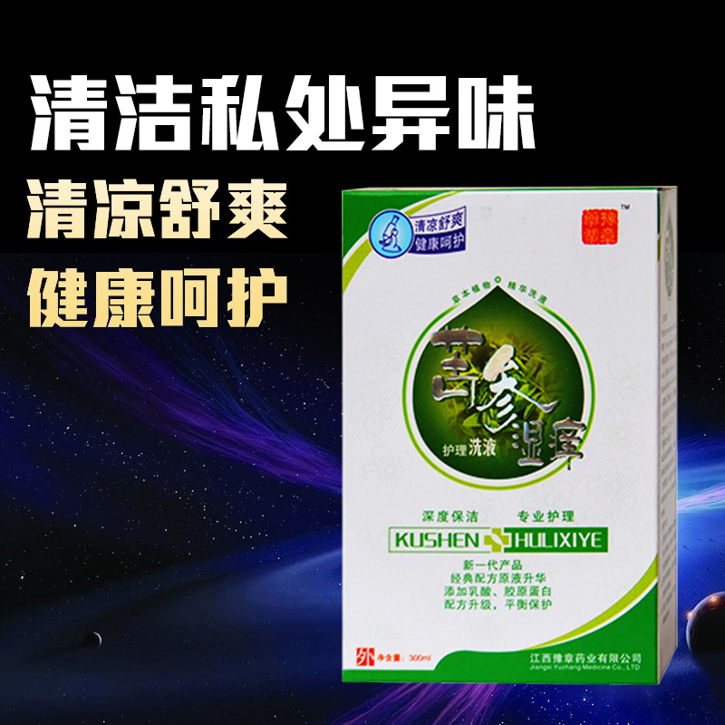 正品豫章 苦参湿痒洗液 私处护理液  男私处洗液