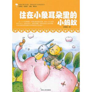 住在小象耳朵里的小蚂蚁