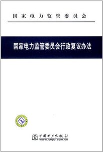 国家电力监管委员会行政复议办法 畅销书籍 水利电力 正版