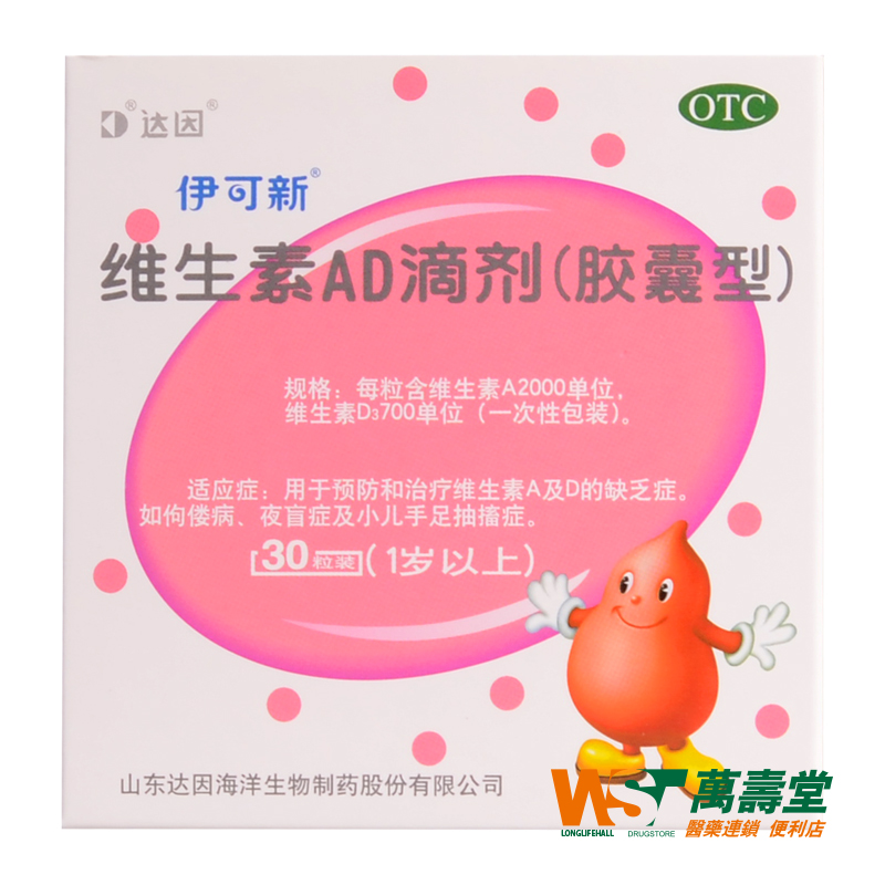 伊可新维生素AD滴剂 30粒/盒 一岁以上宝宝补维生素AD 防治佝偻病