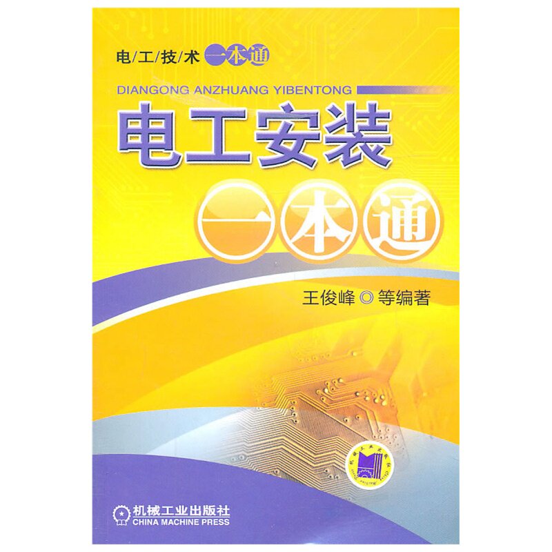 电工安装一本通/电工技术一本通 电工电路安装图书 电工安装教程教材 电工图书 电路电工知识 电工基础入门 学电工技术 正版书籍