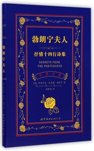 勃朗宁夫人抒情十四行诗集(中英对照) 博库网