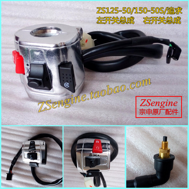 Zongshen pursues Prince motorcycle ZS125-50 switch left and right hand brake seat electric start brake light line original factory