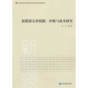 新能源定价机制、补贴与成本研究