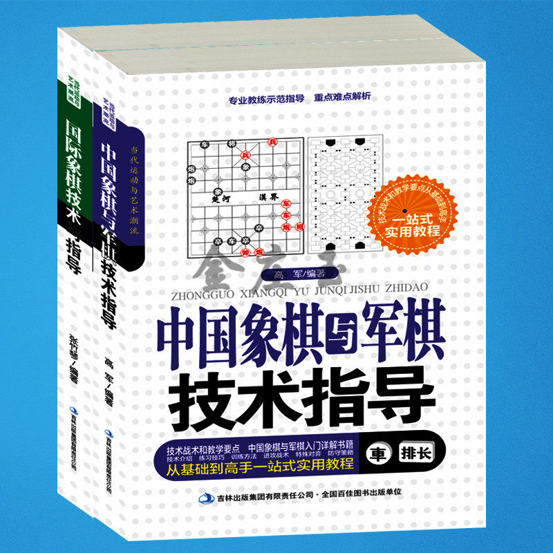 2册 中国象棋与军棋技术指导+国际象棋技术与指导 成人老年人军棋中国象棋国际象棋棋谱大全研究书籍 图说象棋杀法/象棋基础教程