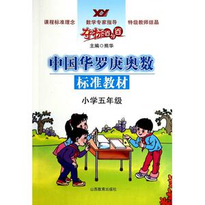 中国华罗庚奥数标准教材(小学5年级)/夺标 博库网