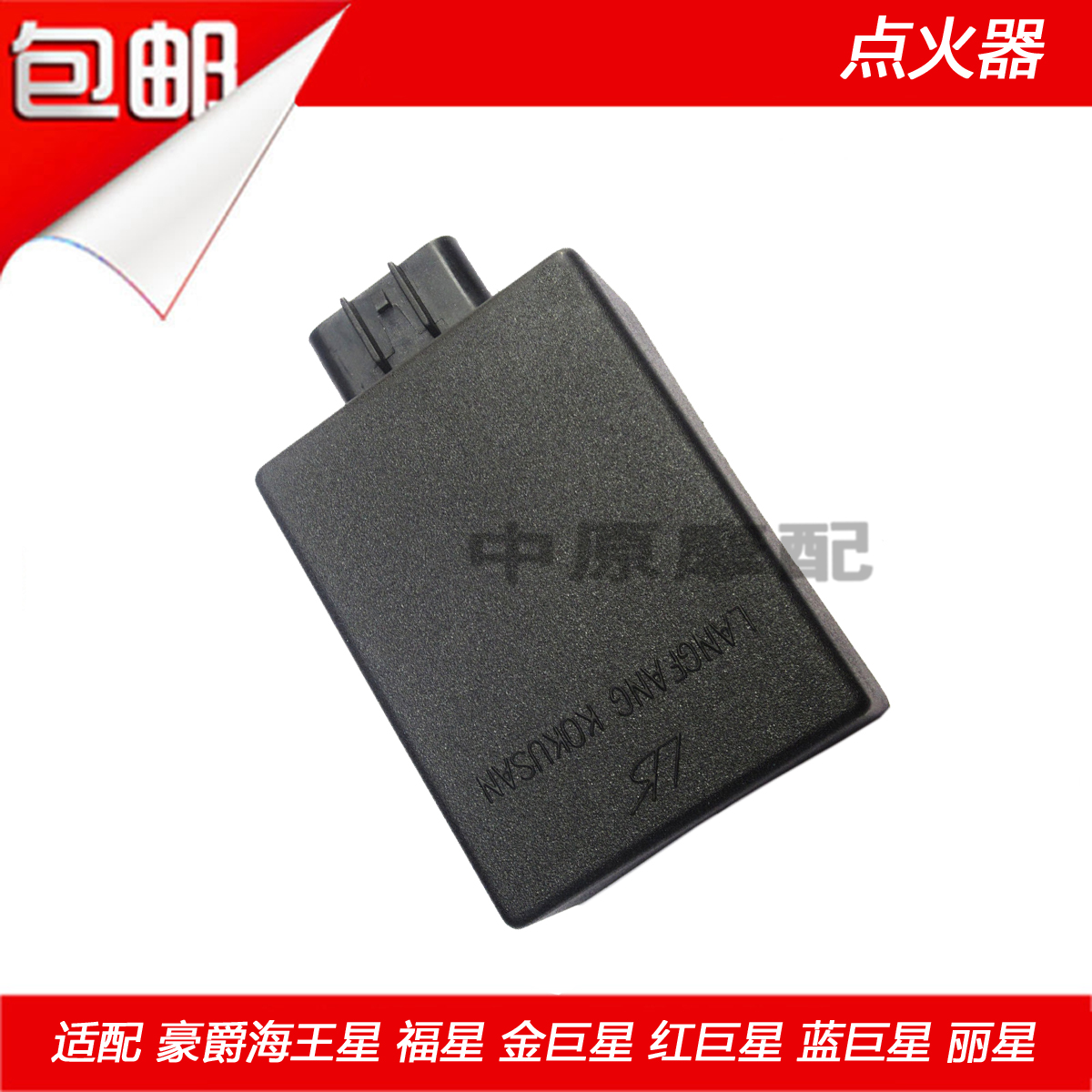 Suitable for Haojue Neptune Lucky Star Gold Giant Star Red Giant Star Lan Giant Star Lixing igniter electronic ignition device