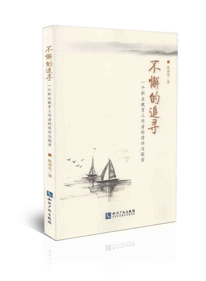 不懈的追寻——一个职业教育工作者的情怀与探索