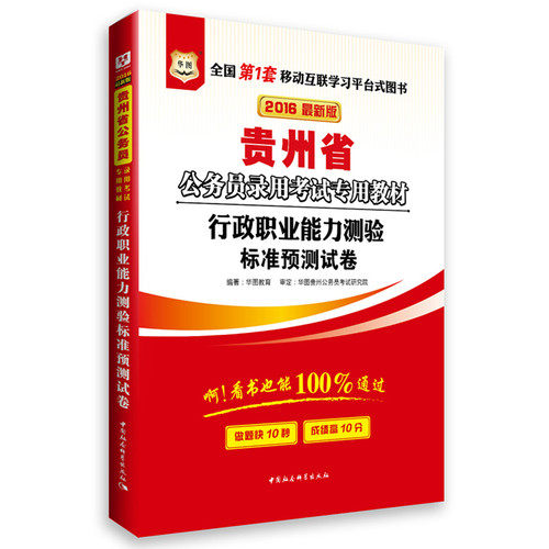 华图2016版贵州省公务员录用考试*教材：行政职业能力测验标准预测试卷(zui新版)/华图教育/中国社会科学出版社