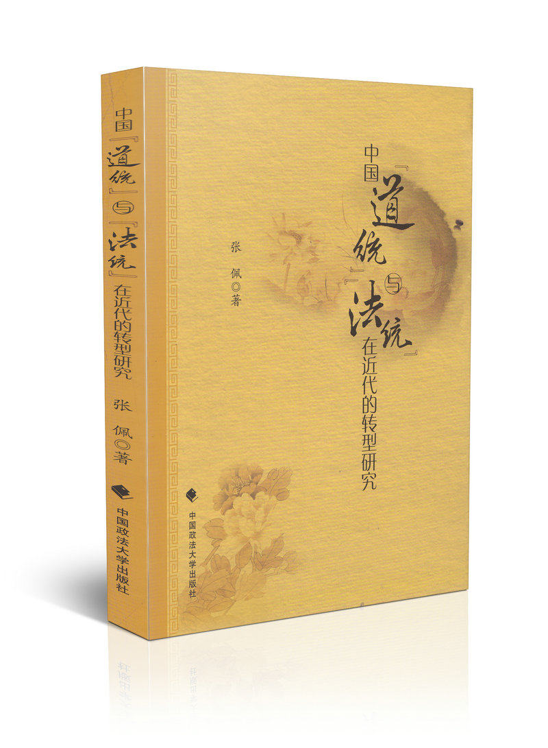 中国道统与法统在近代的转型研究