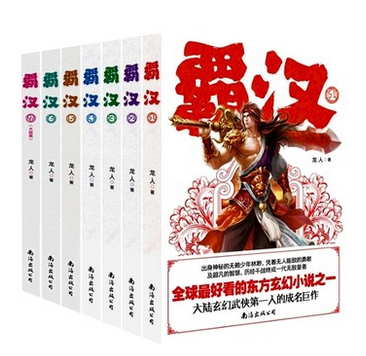 正版包邮霸汉1-7(大结局) 完结本套装全7册龙人著畅销历史题材东方玄幻武侠小说 网络文学小说魔兽战神洪荒天子灭秦乱世猎人同作者