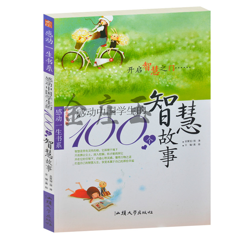正版 感动一生书系 感动中国学生的100个智慧故事 学生图文版开启智慧之门 青少年中小学生智慧阅读7-9-11-13-15岁 智慧故事读本
