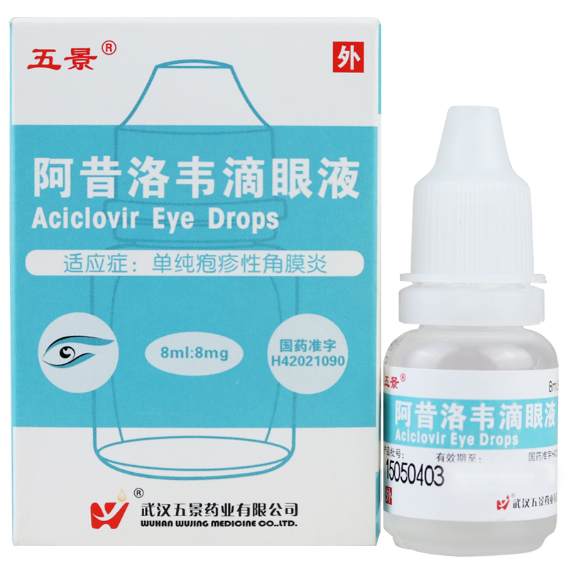 五景 阿昔洛韦滴眼液 8ml/瓶