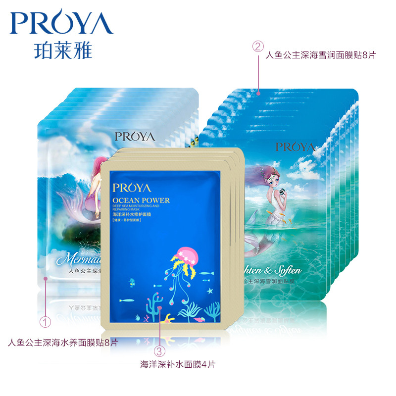 PROYA/珀莱雅珀莱雅PROYA人鱼公主补水面膜20片装