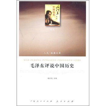 毛泽东评说中国历史/赵以武/广东人民出版社