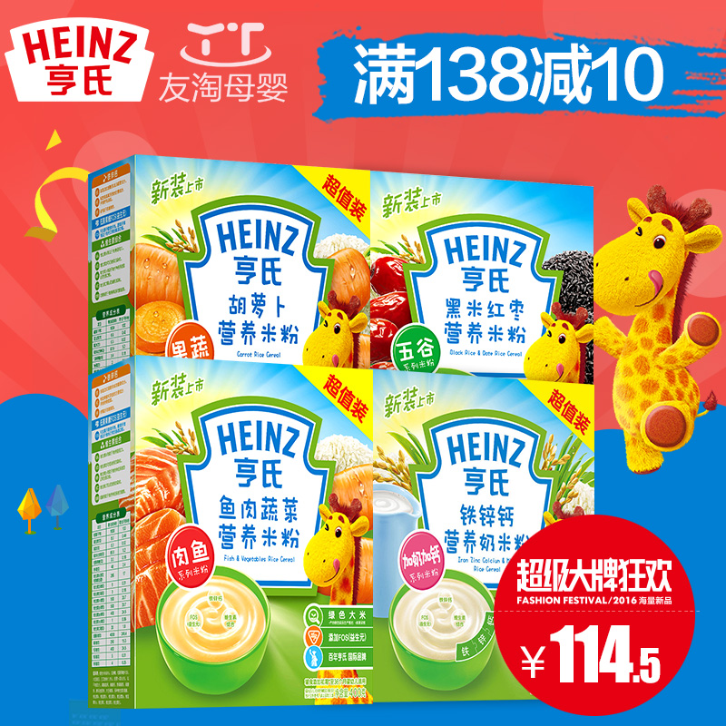 亨氏米粉超值装4盒400克（钙铁锌+黑米红枣+鱼肉蔬菜+胡萝卜）