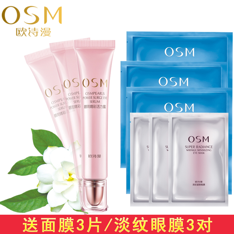 OSM/欧诗漫滢润弹力眼周睛彩活力露20ml舒缓肌肤补水滋润