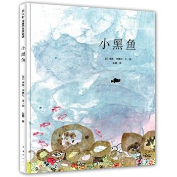 小黑鱼/[美] 李欧·李奥尼/南海出版社