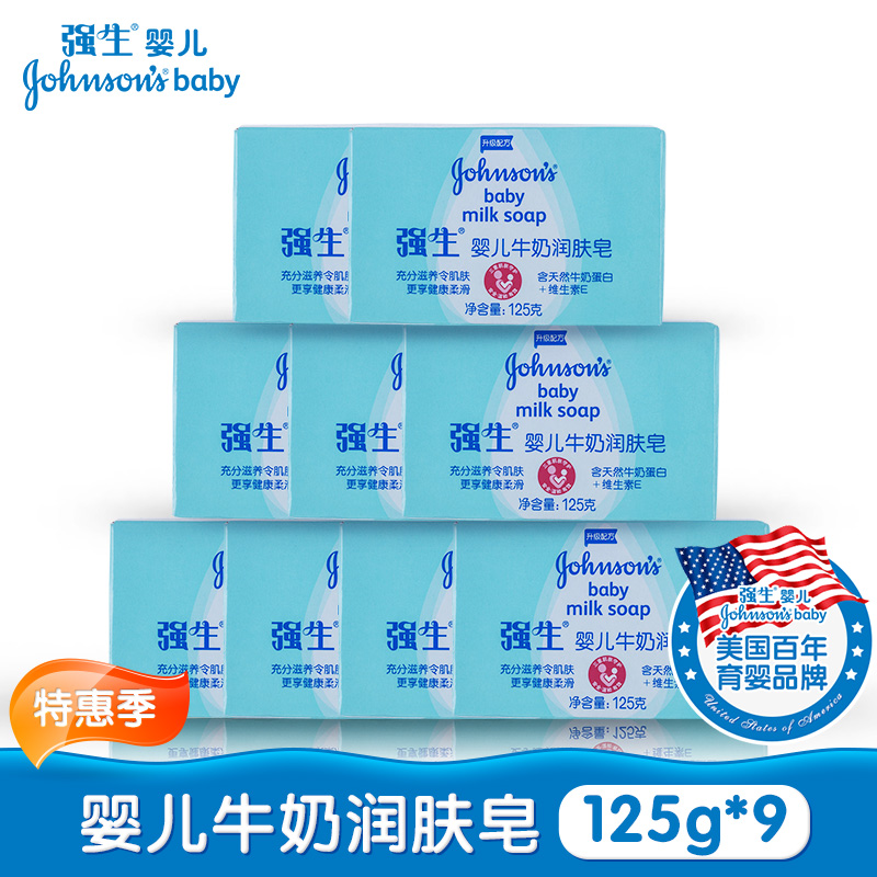 强生婴儿牛奶润肤皂125g*9块 宝宝儿童洗手洗脸沐浴洗澡香皂