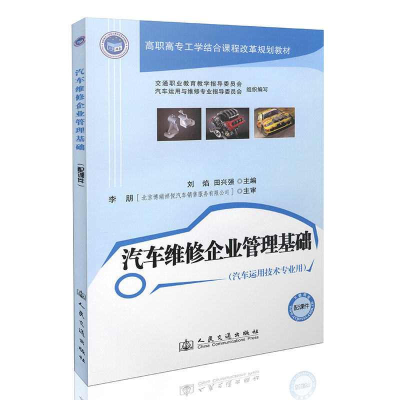 汽车维修企业管理基础（汽车运用技术专业用）