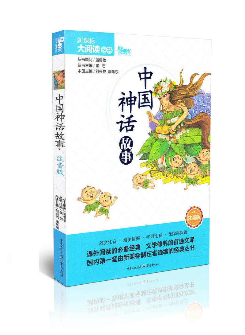 中国神话故事注音版新课标大阅读丛书