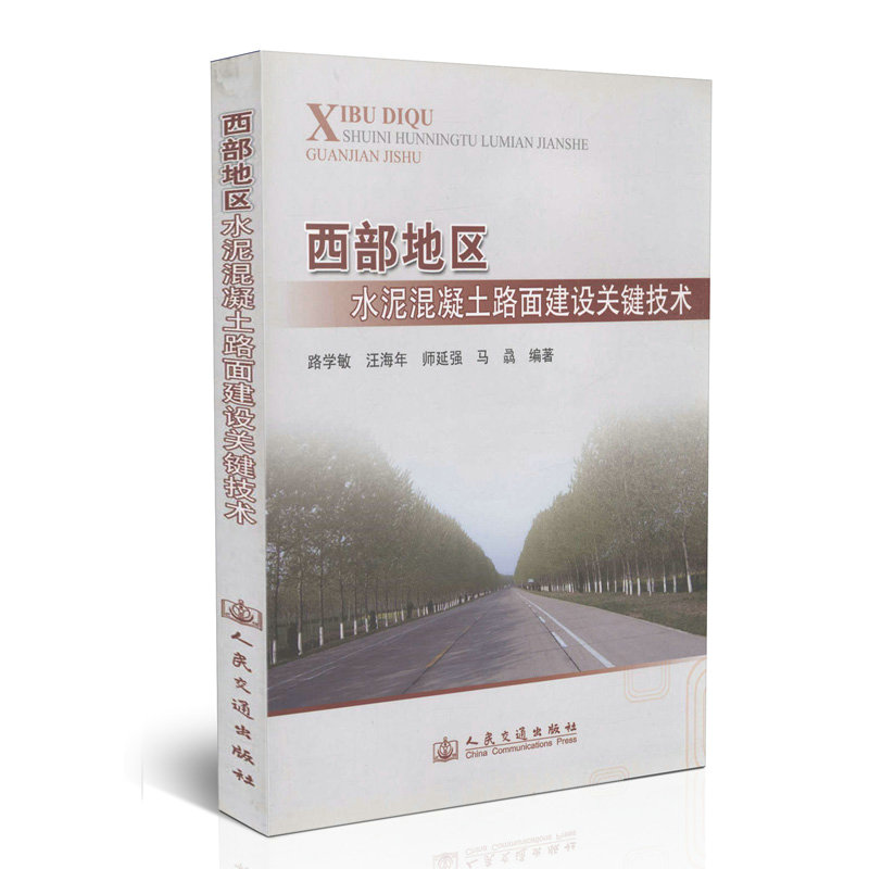 西部地区水泥混凝土路面建设关键技术