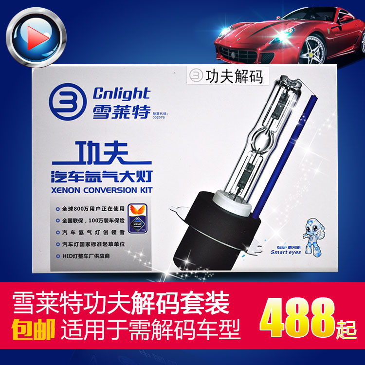雪莱特氙气灯功夫超薄解码套装 HID氙气灯改装疝气大灯 高端解码