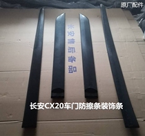 Suitable for CX20 body trim door anti-collision Yuexiang V5 door anti-scratch strip decorative strip Ruixiang door guard