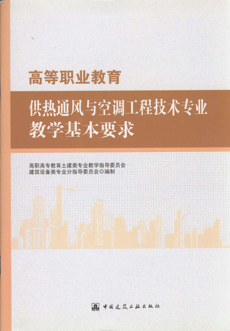 高等职业教育供热通风与空调工程技术专业教学基本要求