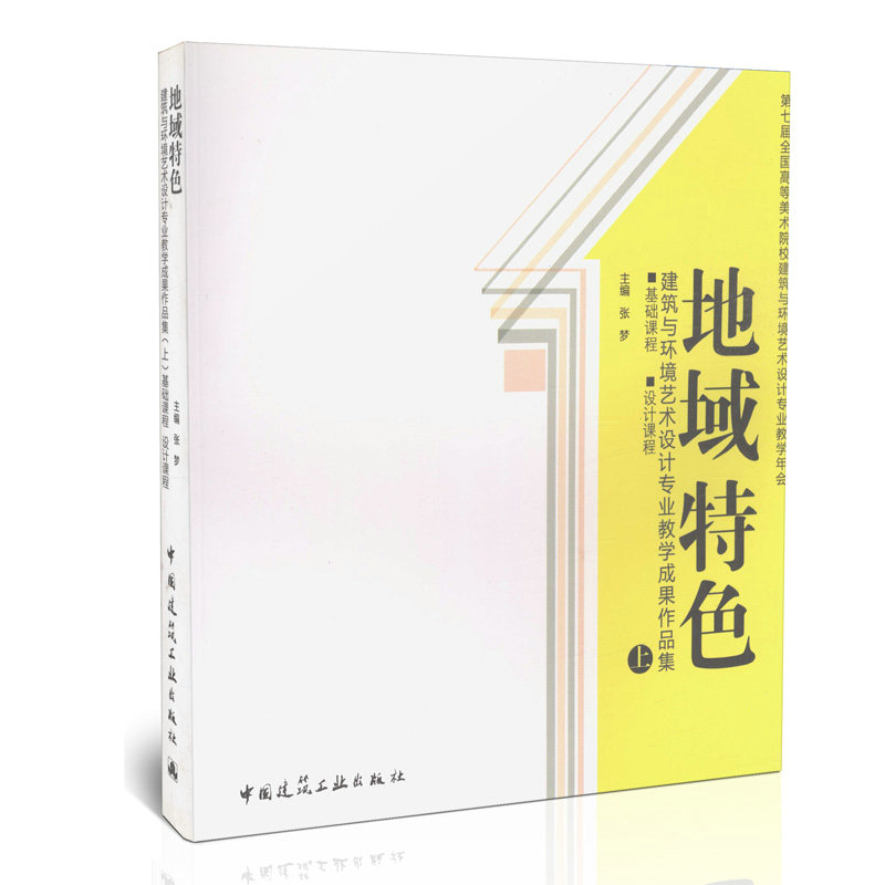 地域特色/建筑与环境艺术设计专业教学成果作品集（上）