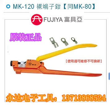 Taiwan imported original dress FMK-120 Fuya tool FUJIYA branded nude terminal pliers identical to MK-80 22 inch