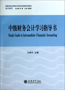中级财务会计学习指导书(高等学校应用技术型经济管理系列教