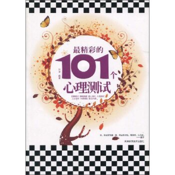 最精彩的101个心理测试/刘洋/天津科学技术出版社